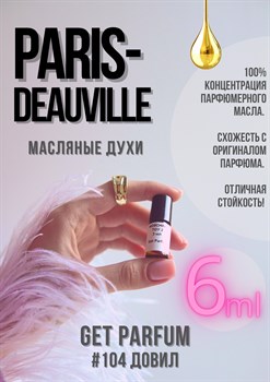 Paris – Deauville / GET PARFUM 104 ДОВИЛ_6 - фото 9260