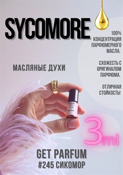 Sycomore / GET PARFUM 245 СИКОМОР_3 - фото 9262