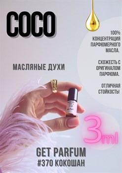 Coco edp / GET PARFUM 370 КОКОШАН_3 - фото 9268