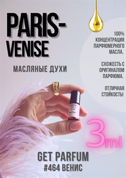 Paris – Venise / GET PARFUM 464 ВЕНИС_3 - фото 9274