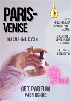 Paris – Venise / GET PARFUM 464 ВЕНИС_9 - фото 9276