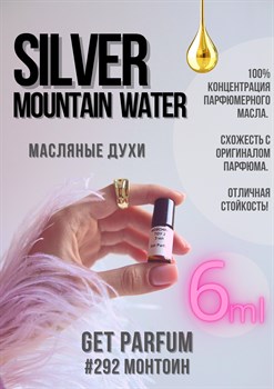 Silver Mountain Water / GET PARFUM 292 МОНТОИН_6 - фото 9302