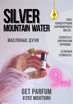 Silver Mountain Water / GET PARFUM 292 МОНТОИН_9 - фото 9303