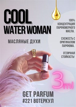 Cool water woman / GET PARFUM 221 ВОТЕРКУЛ_3 - фото 9310