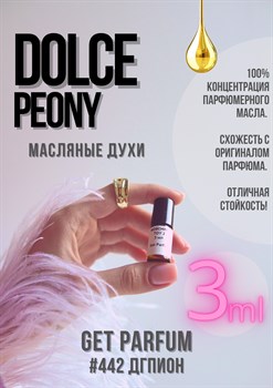 Dolce Peony / GET PARFUM 442 ДГПИОН_3 - фото 9322