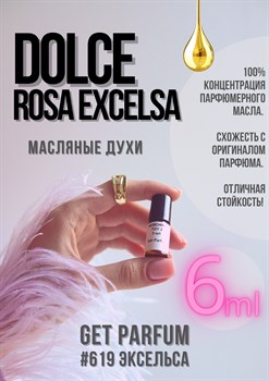 Dolce Rosa Excelsa / GET PARFUM 619 ЭКСЕЛЬСА_6 - фото 9326