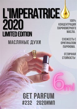 Imperatrice 2020 Limited edition / GET PARFUM 232 2020ИМП_6 - фото 9332