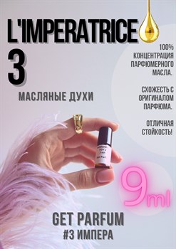 Anthology L'Imperatrice 3 / GET PARFUM 3 ИМПЕРА9_03 - фото 9336