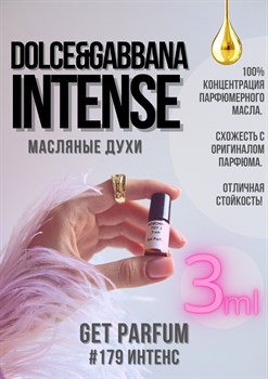 Intense / GET PARFUM 179 ИНТЕНС_3 - фото 9337