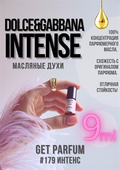 Intense / GET PARFUM 179 ИНТЕНС_9 - фото 9339