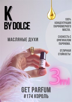 K by Dolce / GET PARFUM 174 КОРОЛЬ_3 - фото 9340