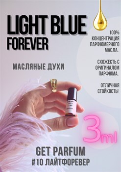 Light Blue Forever / GET PARFUM 10 ЛАЙТФОРЕВЕР_3 - фото 9346