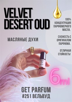 Velvet Desert Oud / GET PARFUM 251 ВЕЛЬВУД_6 - фото 9374