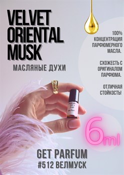 Velvet Oriental Musk / GET PARFUM 512 ВЕЛМУСК_6 - фото 9377