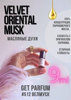 Velvet Oriental Musk / GET PARFUM 512 ВЕЛМУСК_9 - фото 9378