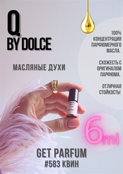 Q by Dolce / GET PARFUM 583 КВИН_6 - фото 9386