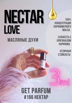 Nectar love / GET PARFUM 166 НЕКТАР_0211 - фото 9388