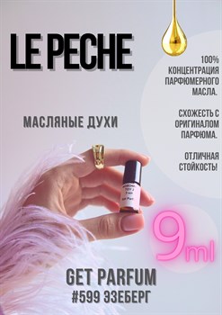 Le Peche / GET PARFUM 599 ЭЗЕБЕРГ_9 - фото 9399