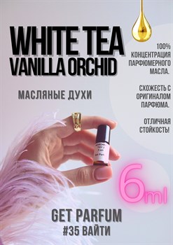 White Tea Vanilla Orchid / GET PARFUM 35 ВАЙТИ_6 - фото 9407