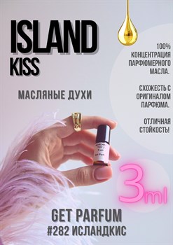 Island Kiss / GET PARFUM 282 ИСЛАНДКИС_3 - фото 9419