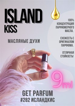 Island Kiss / GET PARFUM 282 ИСЛАНДКИС_9 - фото 9421