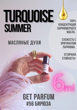 Turquoise Summer / GET PARFUM 56 БИРЮЗА_6 - фото 9432