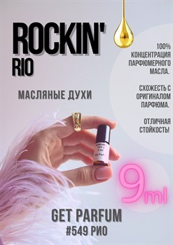 Rockin Rio / GET PARFUM 549 РИО_9 - фото 9442