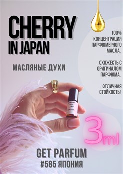 Cherry in Japan / GET PARFUM 585 ЯПОНИЯ_3 - фото 9443