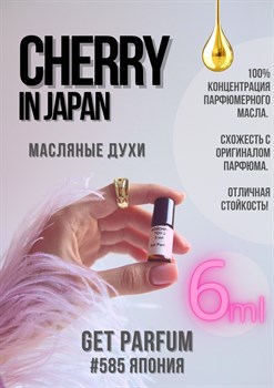 Cherry in Japan / GET PARFUM 585 ЯПОНИЯ_6 - фото 9444