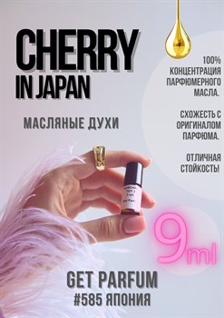 Cherry in Japan / GET PARFUM 585 ЯПОНИЯ_9 - фото 9445