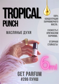 Tropical Punch / GET PARFUM 286 ПУНШ_6 - фото 9450