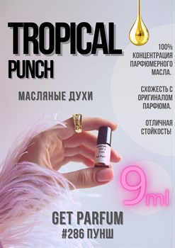 Tropical Punch / GET PARFUM 286 ПУНШ_9 - фото 9451