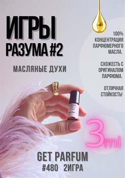 Игры Разума 2 / GET PARFUM 480 2ИГРА_3 - фото 9455