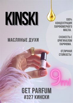 Kinski / GET PARFUM 327 КИНСКИ_9 - фото 9472