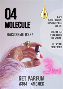 Молекула 04 / GET PARFUM 354 4МОЛЕК_3 - фото 9476