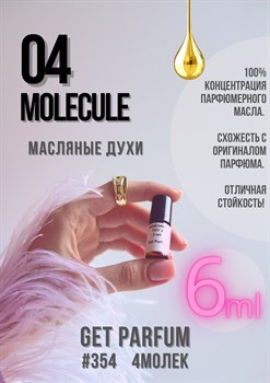 Молекула 04 / GET PARFUM 354 4МОЛЕК_6 - фото 9477