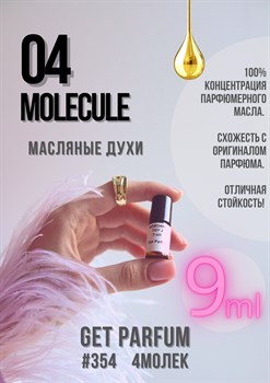 Молекула 04 / GET PARFUM 354 4МОЛЕК_9 - фото 9478