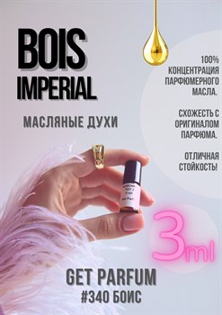 Bois Imperial / GET PARFUM 340 БОИС_3 - фото 9497