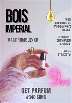 Bois Imperial / GET PARFUM 340 БОИС_9 - фото 9499