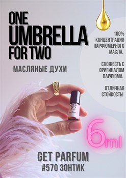 One umbrella for two / GET PARFUM 570 ЗОНТИК_6 - фото 9504