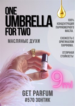 One umbrella for two / GET PARFUM 570 ЗОНТИК_9 - фото 9505