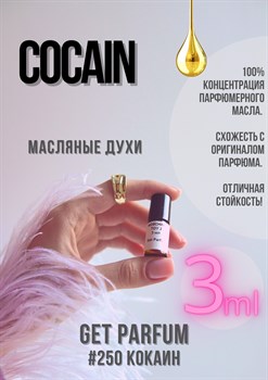 Cocaine / GET PARFUM 250 КОКАИН0005 - фото 9506