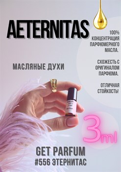 Aeternitas / GET PARFUM 556 ЭТЕРНИТАС_3 - фото 9512