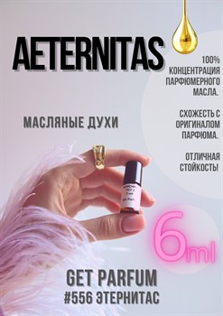 Aeternitas / GET PARFUM 556 ЭТЕРНИТАС_6 - фото 9513