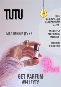 Tutu / GET PARFUM 541 ТУТУ_9 - фото 9517