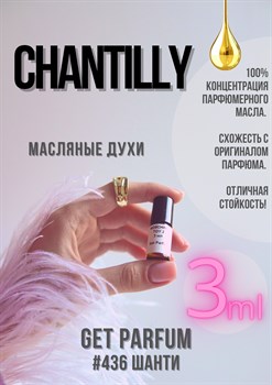 Chantilly / GET PARFUM 436 ШАНТИ_3 - фото 9518