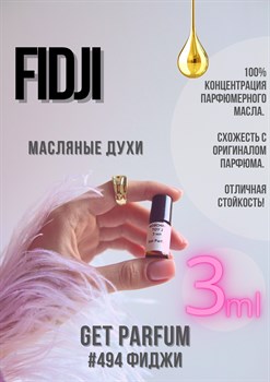 Fidji Parfum / GET PARFUM 494 ФИДЖИ_3 - фото 9521