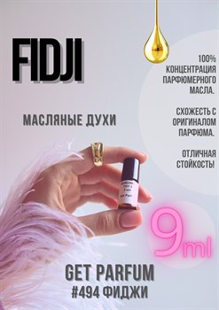 Fidji Parfum / GET PARFUM 494 ФИДЖИ_9 - фото 9523