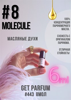 Молекула 8 / GET PARFUM 443 8МОЛ_6 - фото 9528