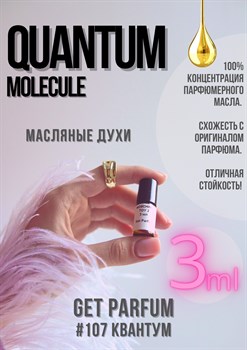 Quantum Molecule / GET PARFUM 107 КВАНТУМ_3 - фото 9534